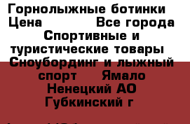 Горнолыжные ботинки › Цена ­ 3 200 - Все города Спортивные и туристические товары » Сноубординг и лыжный спорт   . Ямало-Ненецкий АО,Губкинский г.